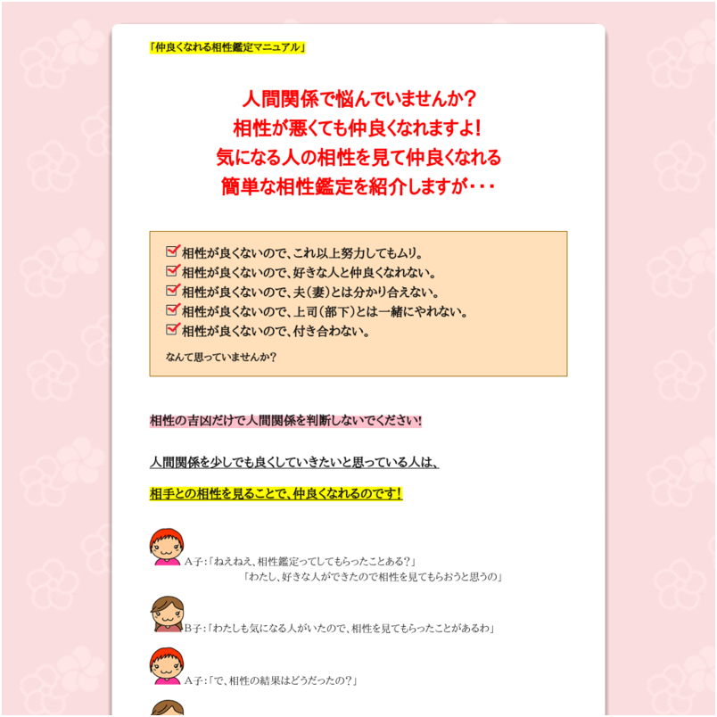 仲良くなれる相性鑑定マニュアル