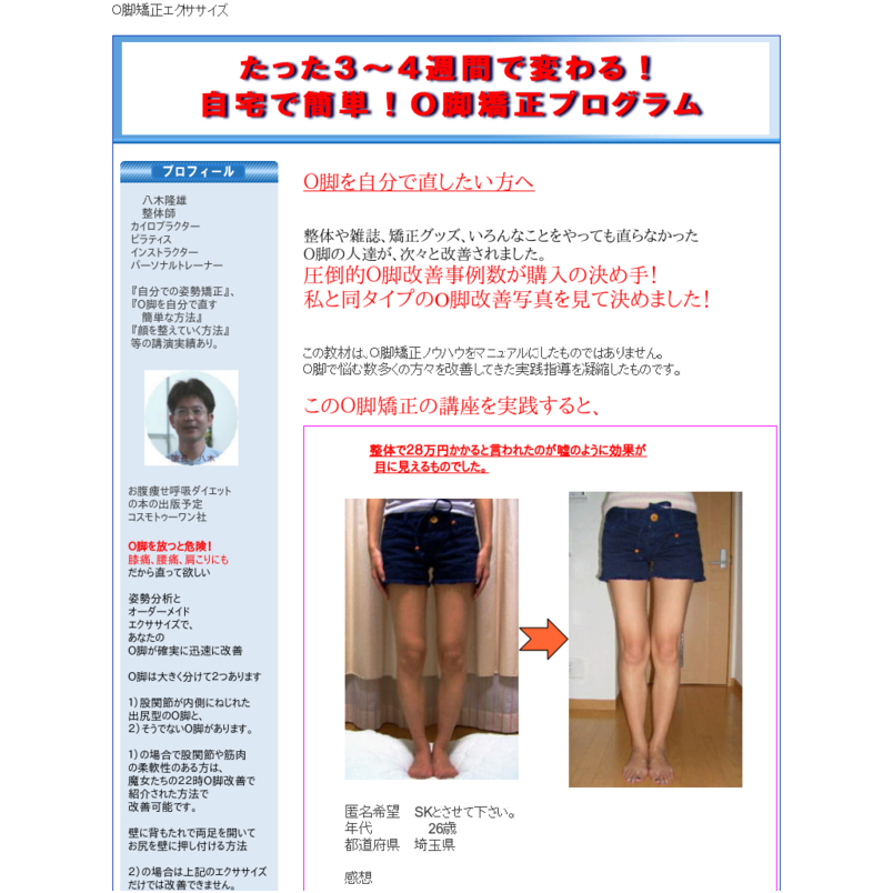 数多くのＯ脚をスラっと伸びた美脚に変えてきた【Ｏ脚解消実践講座】