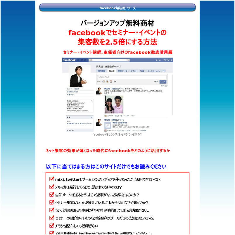 facebookでセミナー・イベントの集客数を2.5倍にする方法（Facebook初心者～中級者向け）