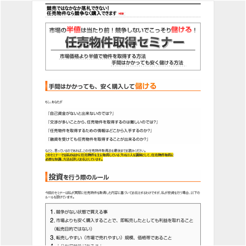 市場の半値は当たり前！競争しないでこっそり儲ける！任売物件取得セミナー