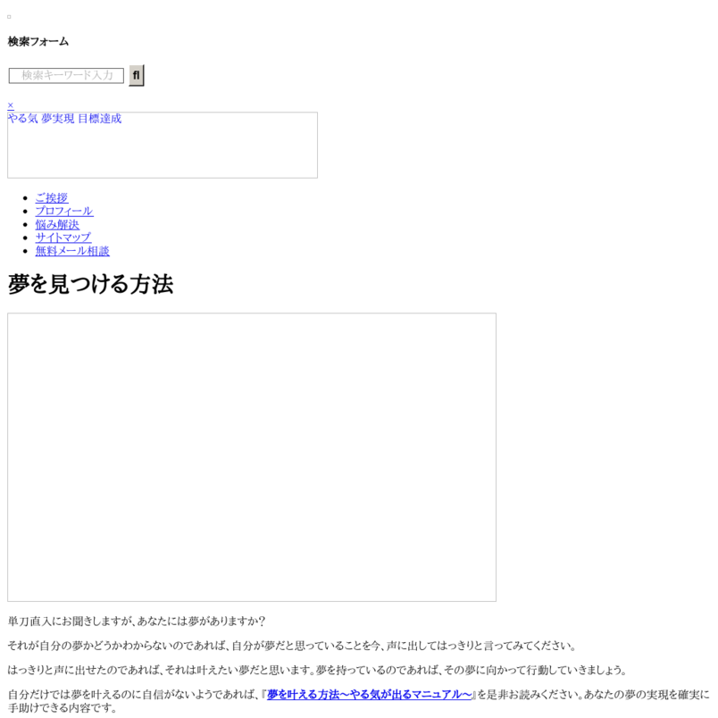 夢を見つける方法