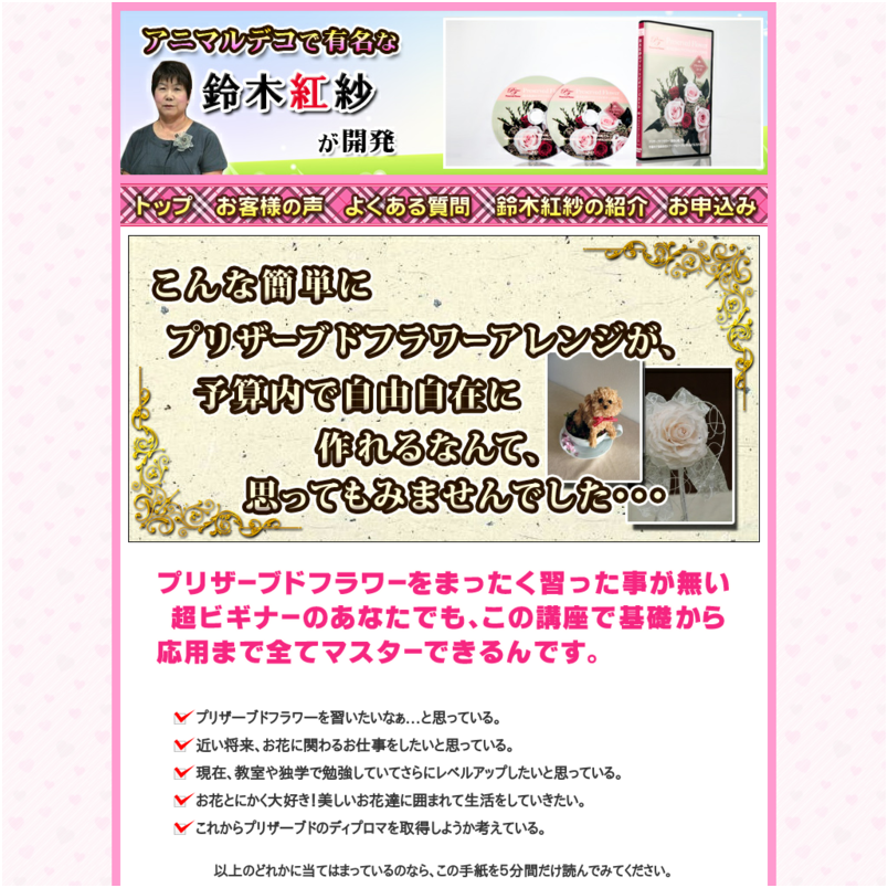 鈴木紅紗のプリフラビギナーズDVD「プリザーブドフラワーマスター初心者用」