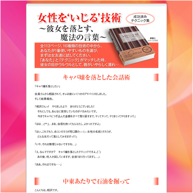女性を‘いじる’技術 ――彼女を落とす、魔法の言葉