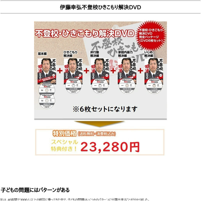 「伊藤幸弘・不登校ひきこもり解決DVD」