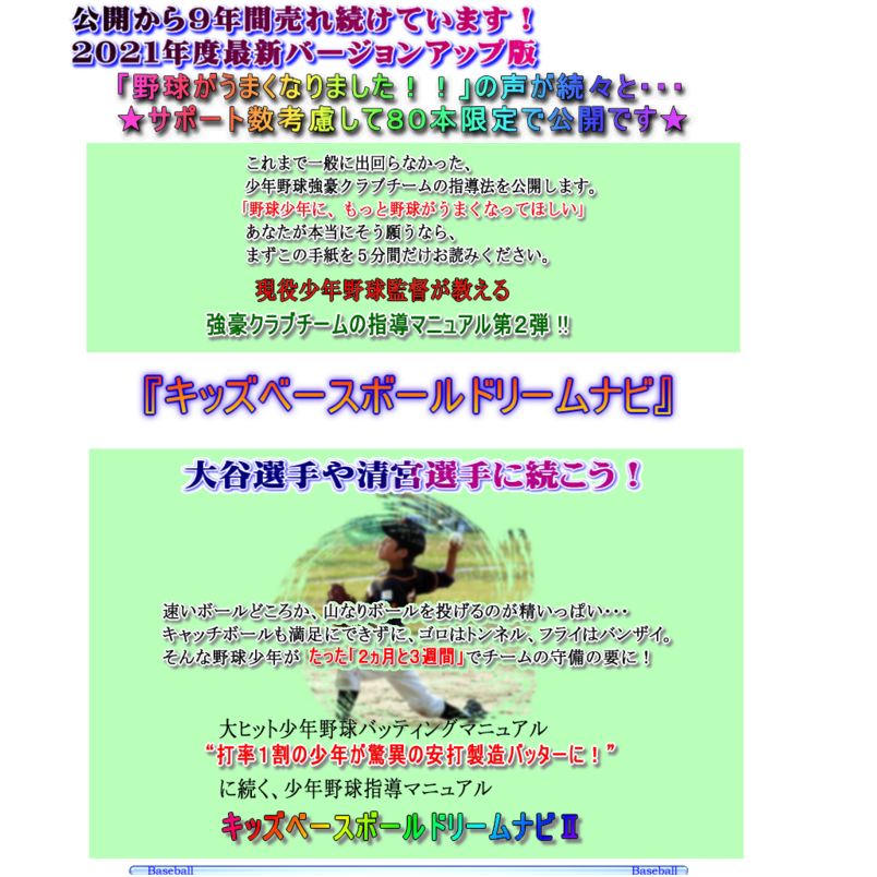 2021年版☆キッズベースボールドリームナビ２～現役少年野球監督が教える、強豪クラブチームの正しい少年野球指導法・練習方法～
