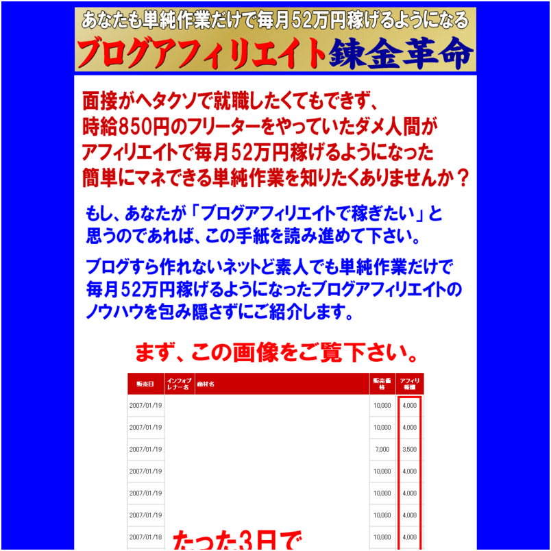 あなたも単純作業だけで毎月52万円稼げるようになる『ブログアフィリエイト錬金革命』