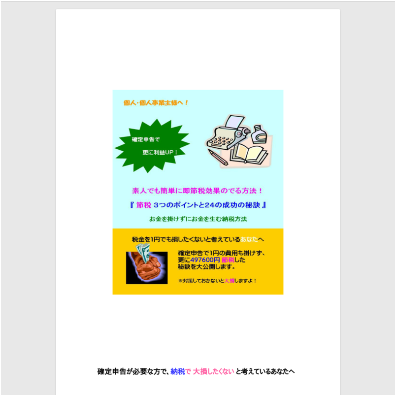 お金を掛けずにお金を生み出した！素人でも簡単に即節税効果の出る方法！　