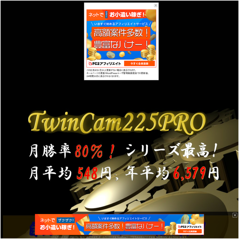 月勝率８０％！全天候型全自動セパレート型トレーディングシステム 『TwinCam225PRO』
