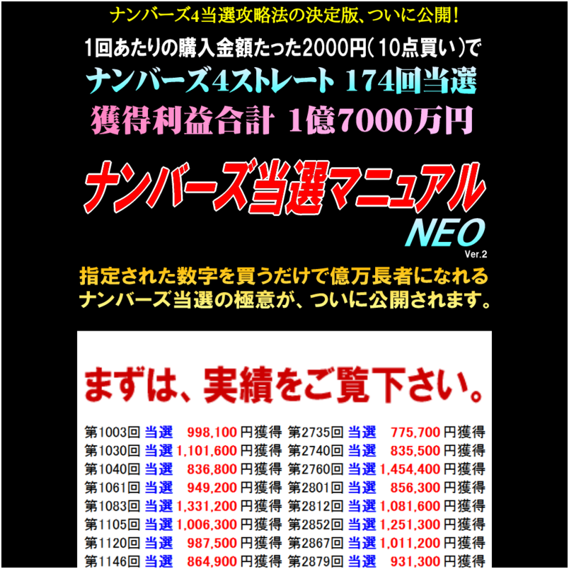 ナンバーズ当選マニュアルNEO