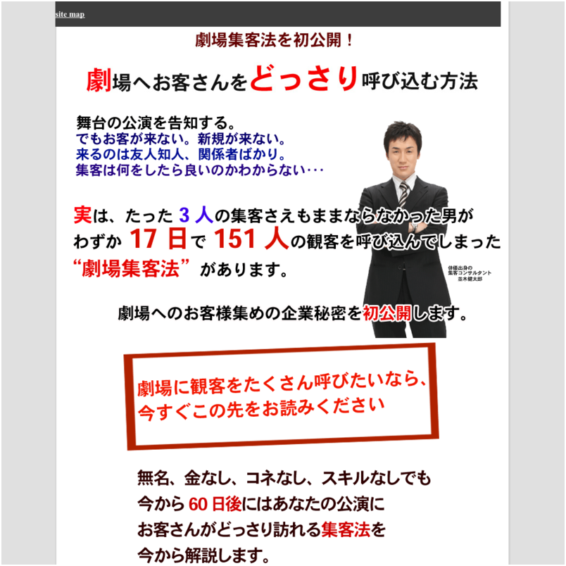 劇場集客メソッド「真」ー劇場にお客さんをごっそり集める方法ー