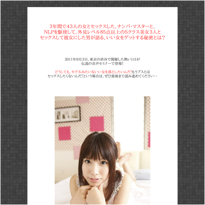 モデル、タレント、秘書、ＯＬ、エステティシャン。ＡクラスＳクラスの女をゲットする方法