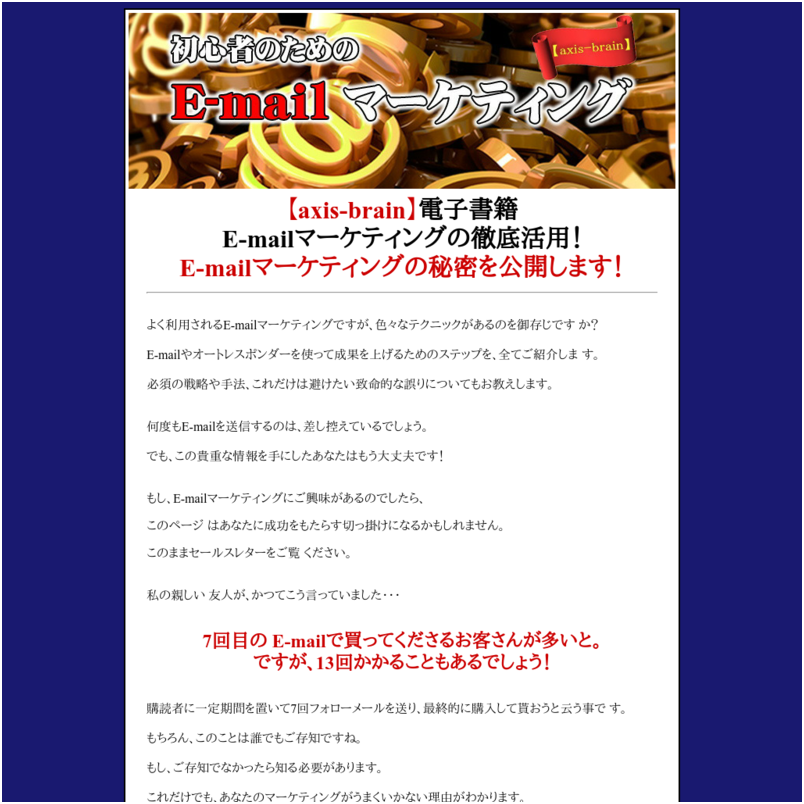 【axis-brain】初心者のためのE-mailマーケティング