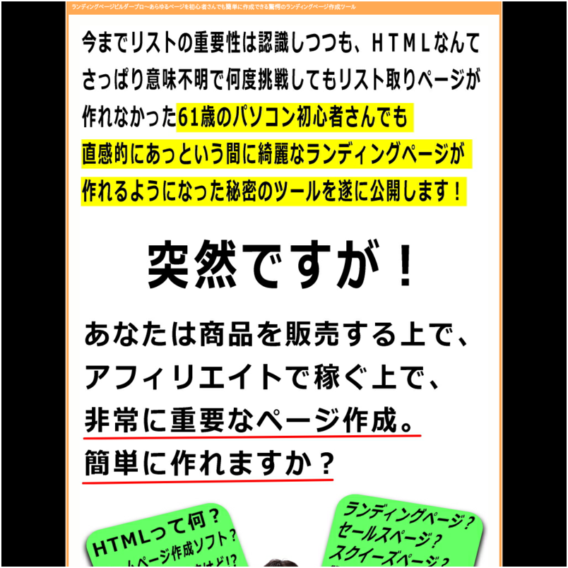 【新機能追加！】初心者さんでも簡単にランディングページ・セールスレター・レビューページなどあらゆるページをたったの数分で作成できる驚愕のサイト作成ツール【ランディングページビルダープロ】稼げる装置付き♪