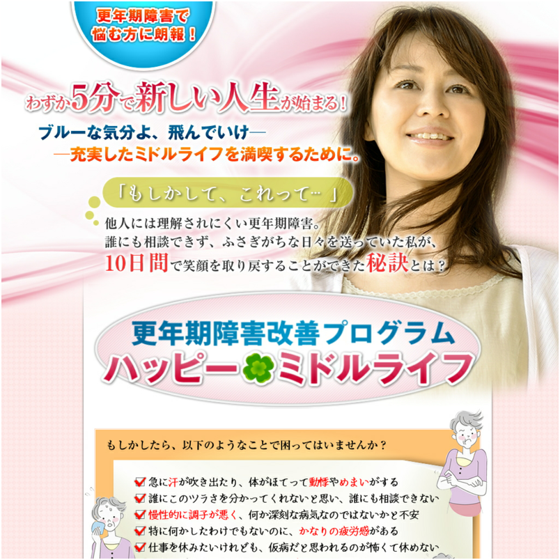 更年期障害のツラさを解消！ハッピー★ミドルライフ