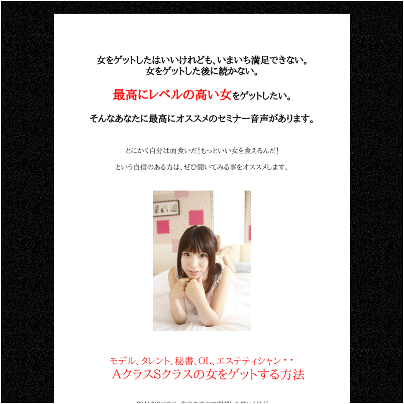 モデル、タレント、秘書、ＯＬ、エステティシャン。AクラスＳクラスの女をゲットする方法 音声セミナー