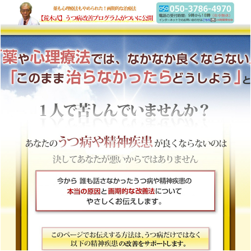 【荒木式】うつ病改善プログラム～薬も心理療法もやめられた画期的な治療法～
