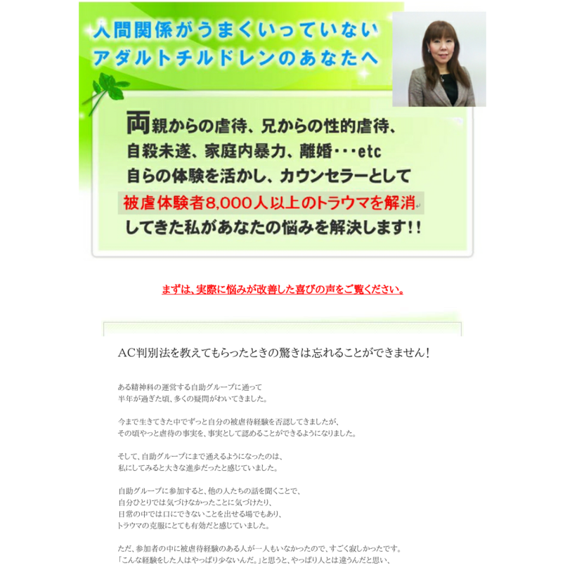 虐待専門カウンセラー岡田ユキの【虐待根絶マニュアル】～機能不全家庭に育ったアダルトチルドレンのあなたへ。虐待のトラウマを解消できるＡＣ判別法とは？