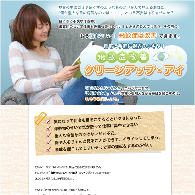 飛蚊症を改善する！飛蚊症改善プログラム「クリーンアップ★アイ」