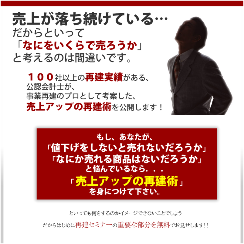 １００社以上の再建実績がある公認会計士が事業再建のプロとして考案した売上アップの再建術「リアル再建白書」