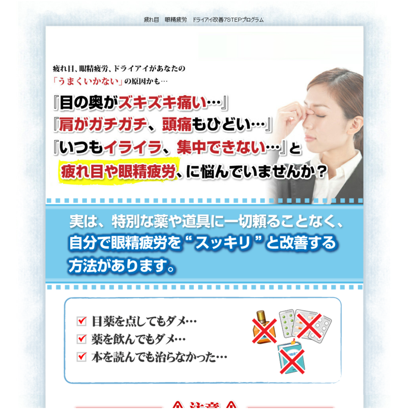 疲れ目　眼精疲労　ドライアイ改善７ＳＴＥＰプログラム