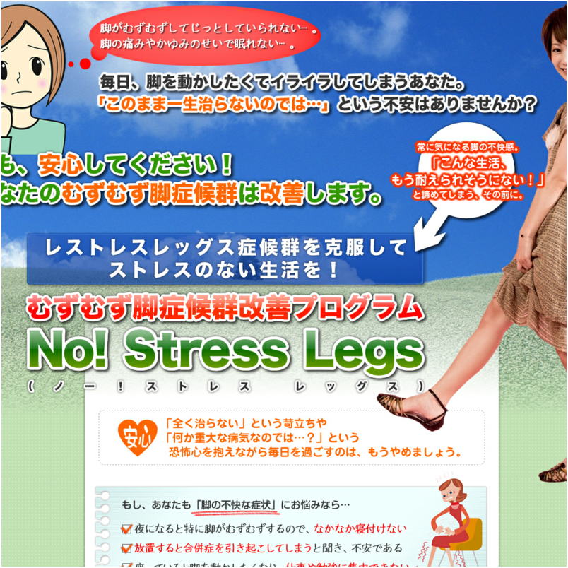 ムズムズ脚症候群改善プログラム