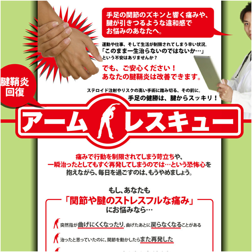 腱鞘炎から回復する！アーム☆レスキュー