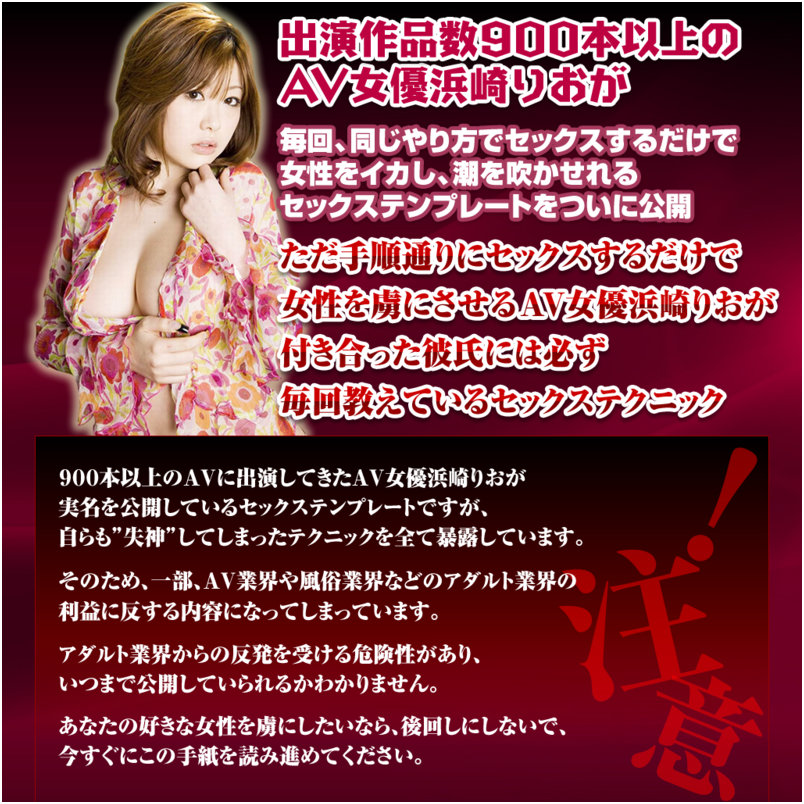 出演作品数９００本以上のＡＶ女優浜崎りおが開発した、毎回同じやり方でセックスするだけで女性をイカし、潮を吹かせられるセックステンプレート