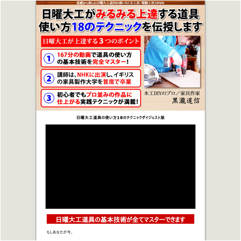 ・DIYのプロ黒瀧道信の基礎から楽しむ日曜大工DVD 道具の使い方18のレッスン【6大特典付き】