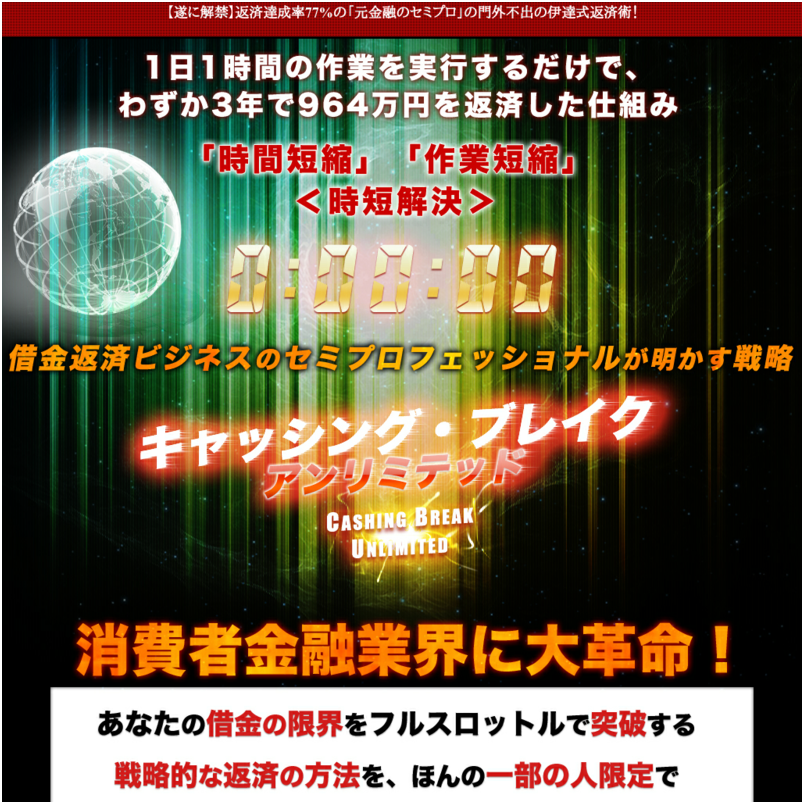 【CBU】※門外不出の伊達式返済術！『キャッシング・ブレイク＜アンリミテッド＞』