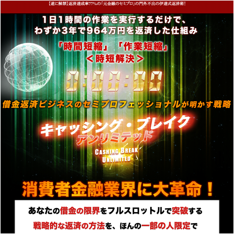 【CBU】※門外不出の伊達式返済術！『キャッシング・ブレイク＜アンリミテッド＞』LD