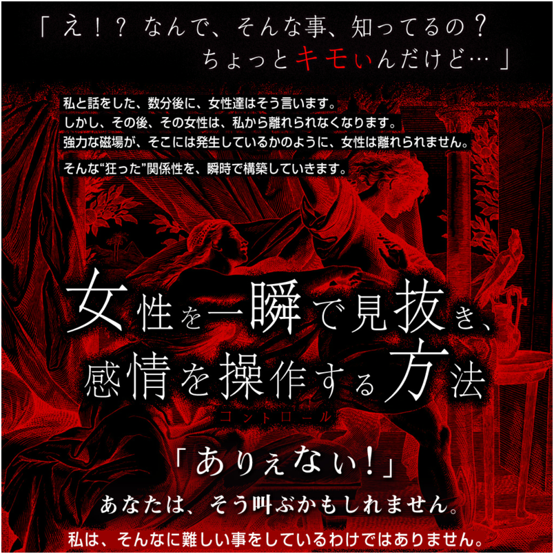 ■女性を一瞬で見抜き、感情を操作する方法【コントロール】■