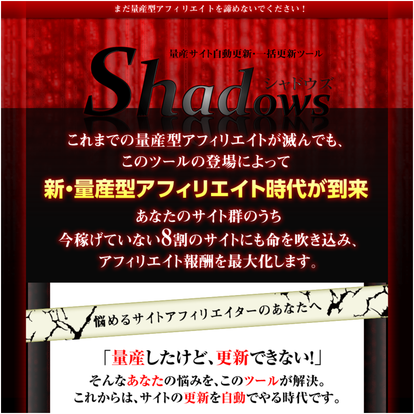 量産サイトの自動更新・一括更新ツール　シャドウズ　～　Shadows 