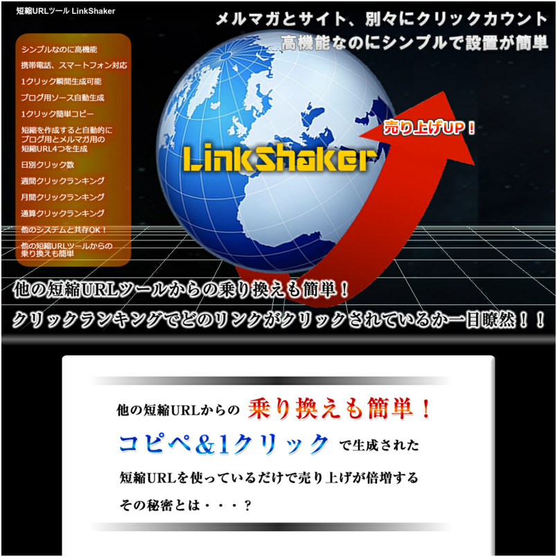 LinkShaker - PCスマホ携帯対応、1クリックコピペで素早く短縮URLを作成でき、動作が軽快な短縮URLツール