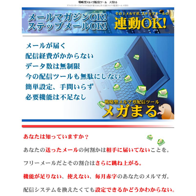 戦略型メルマガ配信ツール　メガまる