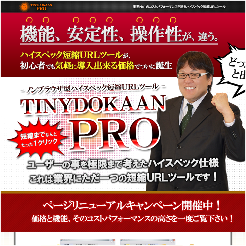 【大幅バージョンアップ！】稼げる装置搭載！新しい短縮URL作成＆管理ツール。「tinydokaanpro（タイニードカーン・プロ）」