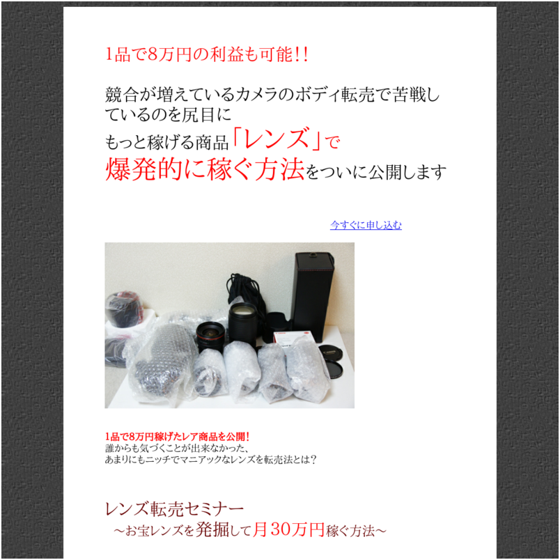 レンズ転売セミナー～お宝レンズを発掘して月３０万円稼ぐ方法～