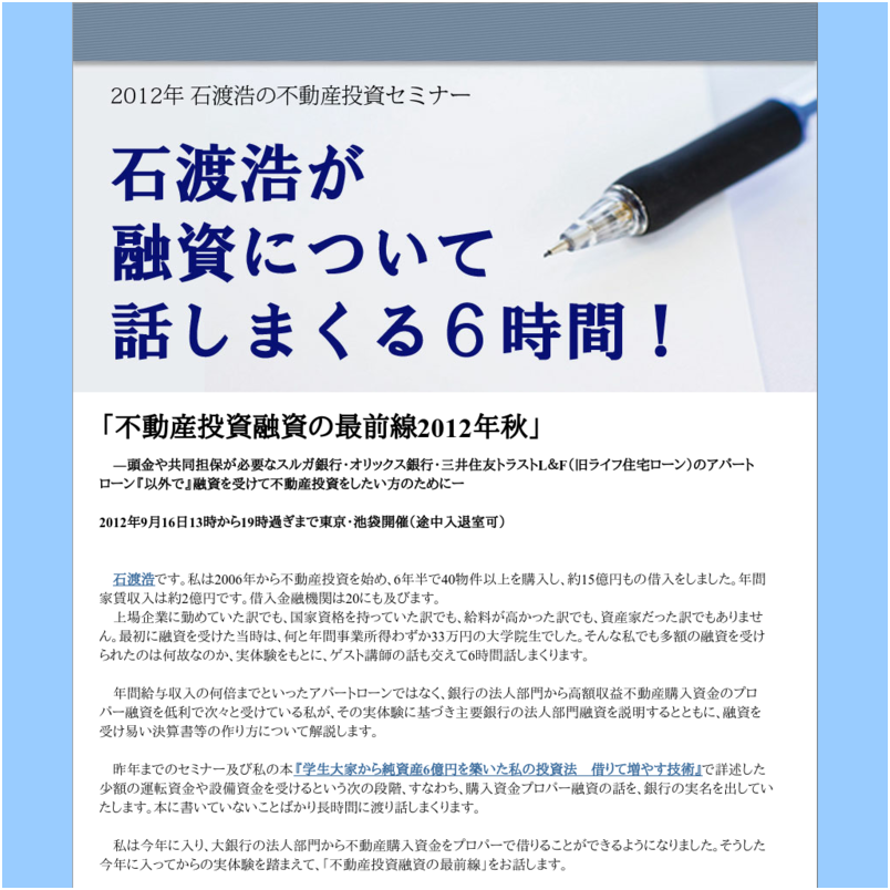 2012/9/16石渡浩の不動産投資セミナー「不動産投資融資の最前線2012年秋」ゴールド席