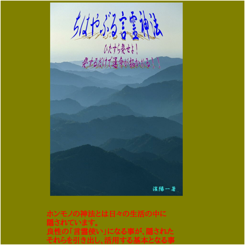 「ちはやぶる言霊神法」ひたすら発せよ！発するだけで運命が拓かれる！！