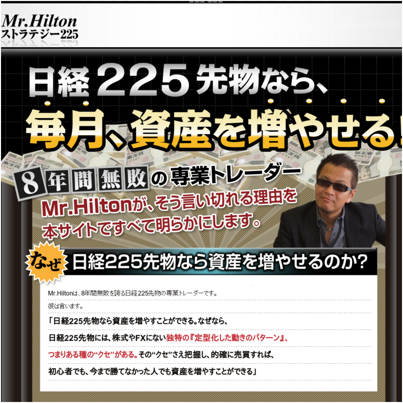 Mr.Hilton ストラテジー２２５