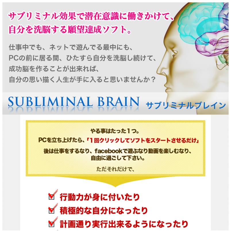 サブリミナル効果で自分を洗脳する願望達成ソフト。サブリミナルブレイン