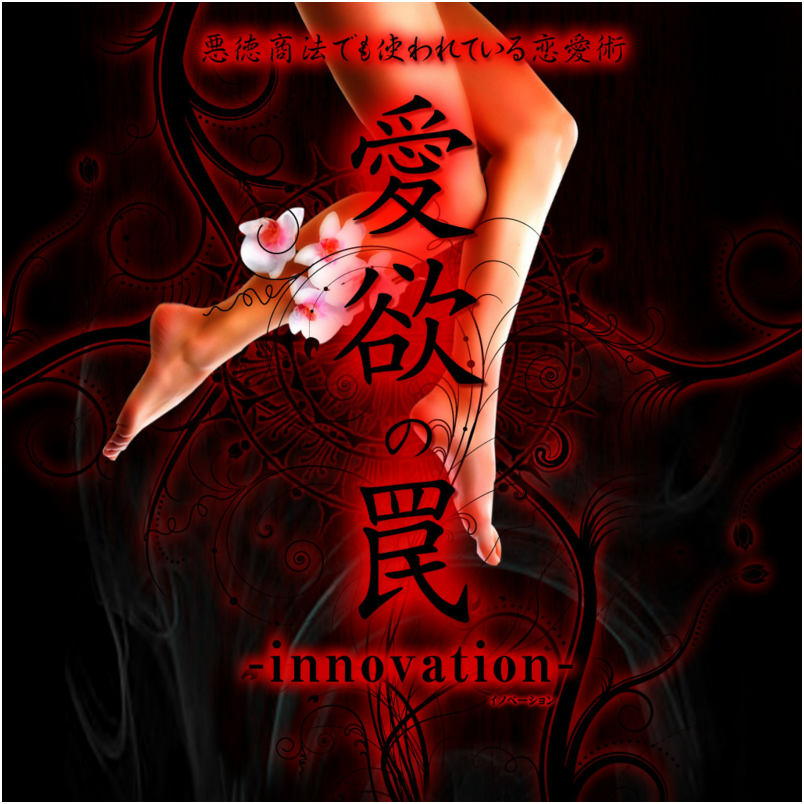 愛欲の罠-innovation-
