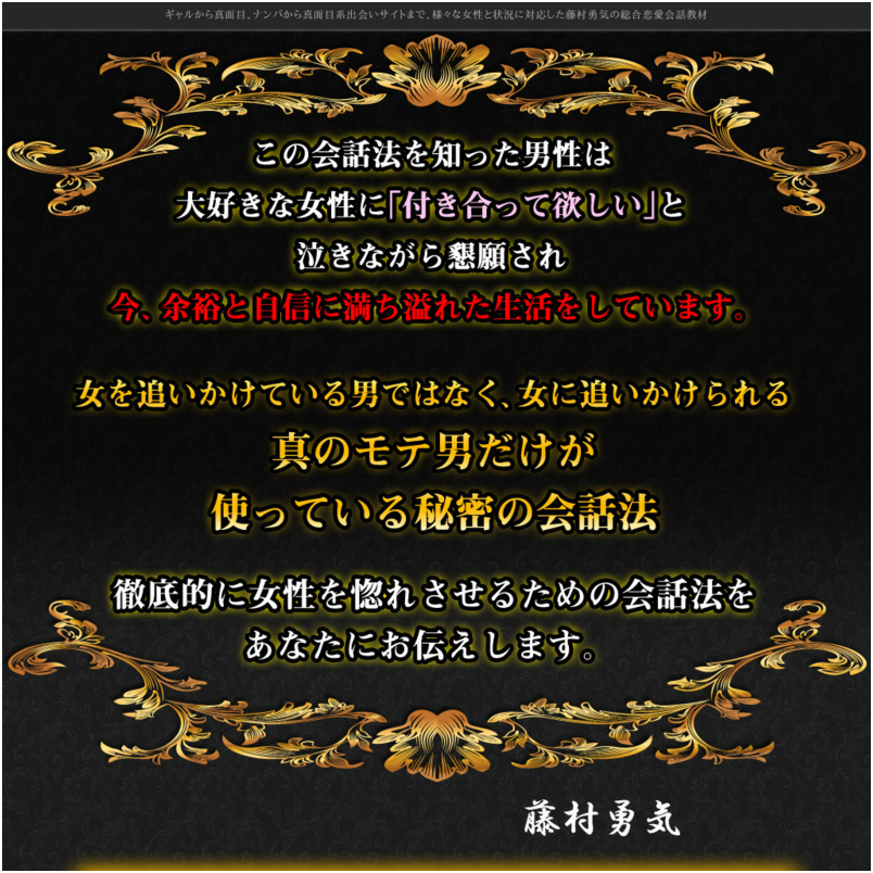 藤村勇気の総合恋愛会話教材