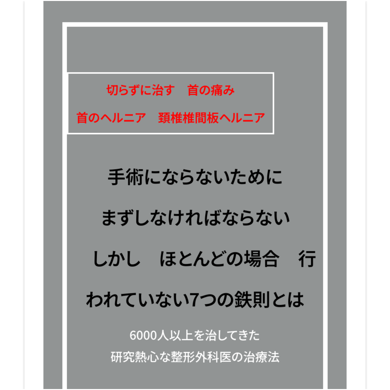 ～切らずに治す　首の痛み、首のヘルニア　頚椎椎間板ヘルニア～ 手術にならないために　まずしなければならない、 しかし、ほとんどの場合行われていない、７つの鉄則とは？ 6000人以上を治してきた研究熱心な整形外科医の治療法 