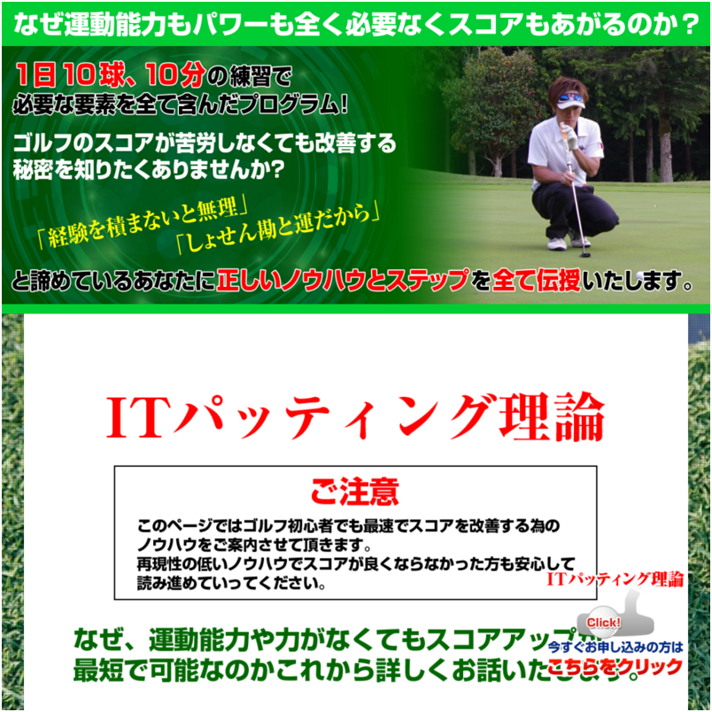 ITパッティング理論