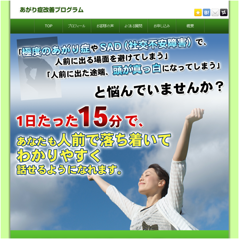 あがり症改善プログラム～1日たった15分！？極度のあがり症を改善した心理カウンセラーが教えるある方法とは？～