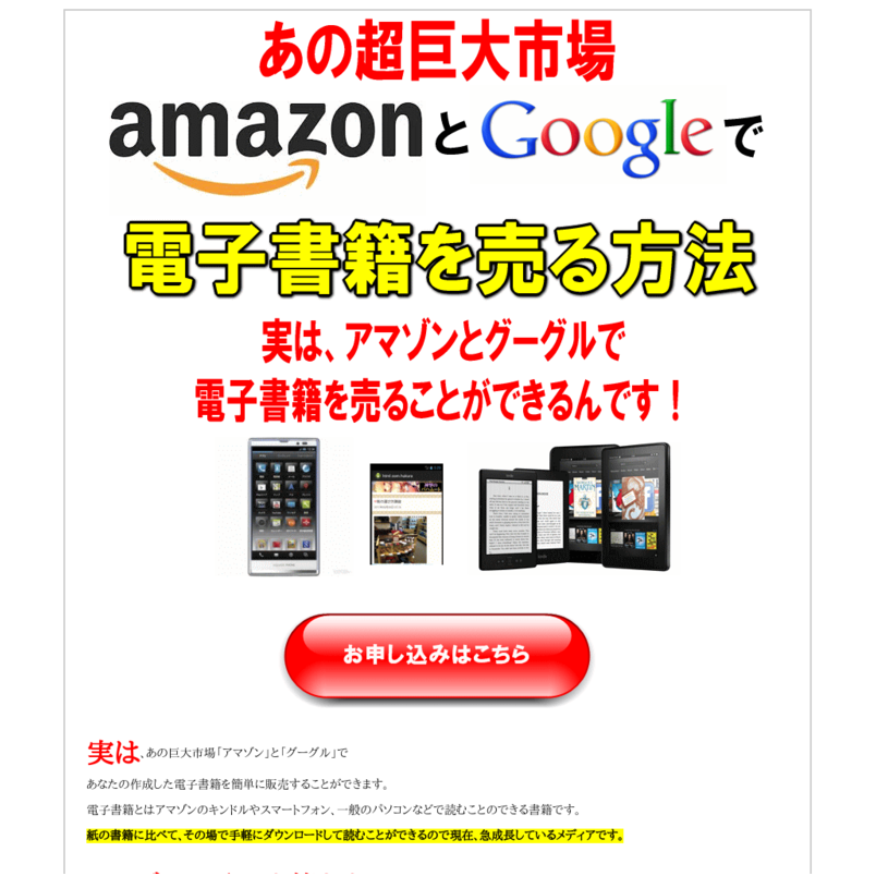 あの超巨大市場「アマゾンとグーグル」で電子書籍を売る方法！