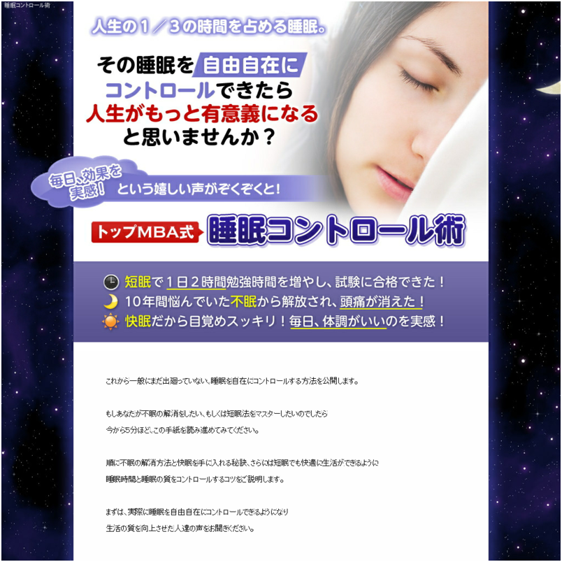 睡眠でお困りなら「トップＭＢＡ式睡眠コントロール術」で不眠症を改善し、短眠法をマスター！