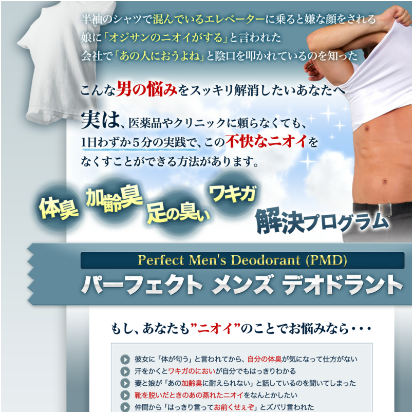 男の体臭・加齢臭・ワキガ・足のニオイを撃退！パーフェクトメンズデオドラント【公式サイト】