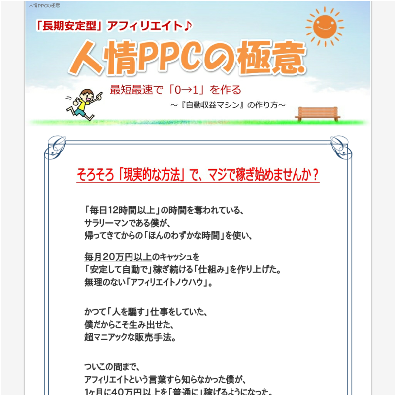 人情PPCの極意