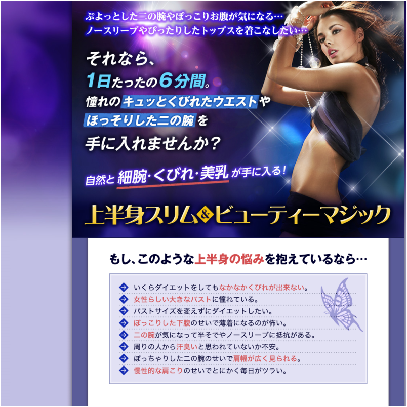細腕・くびれ・美乳を手に入れる！「上半身スリム＆ビューティーマジック」【公式サイト】